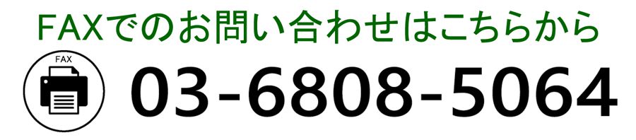 お問合せFAX