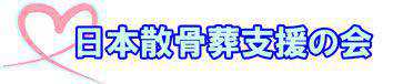 日本散骨葬支援の会