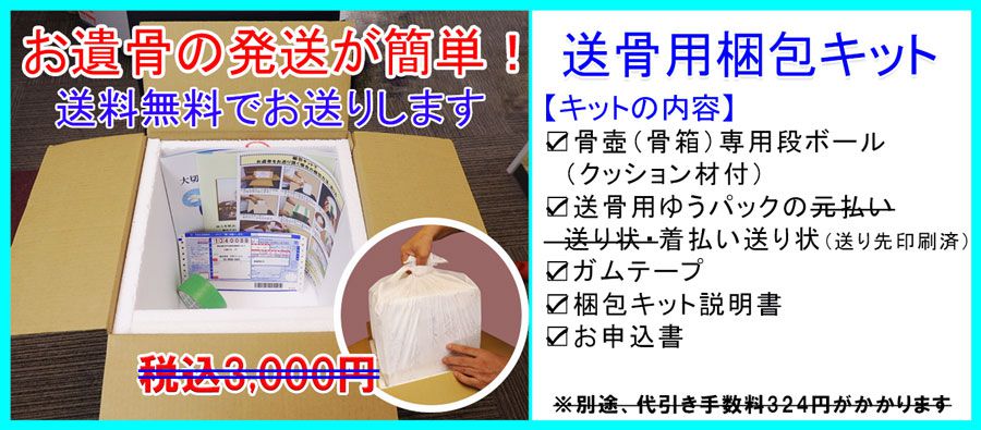 送骨用梱包セット