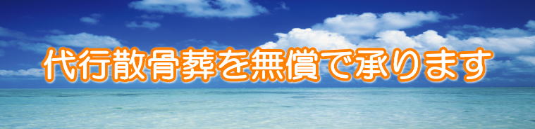 無料の代行散骨葬をお引き受け