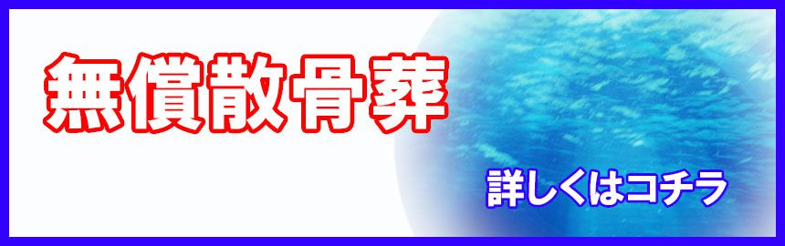 無料散骨葬のページ